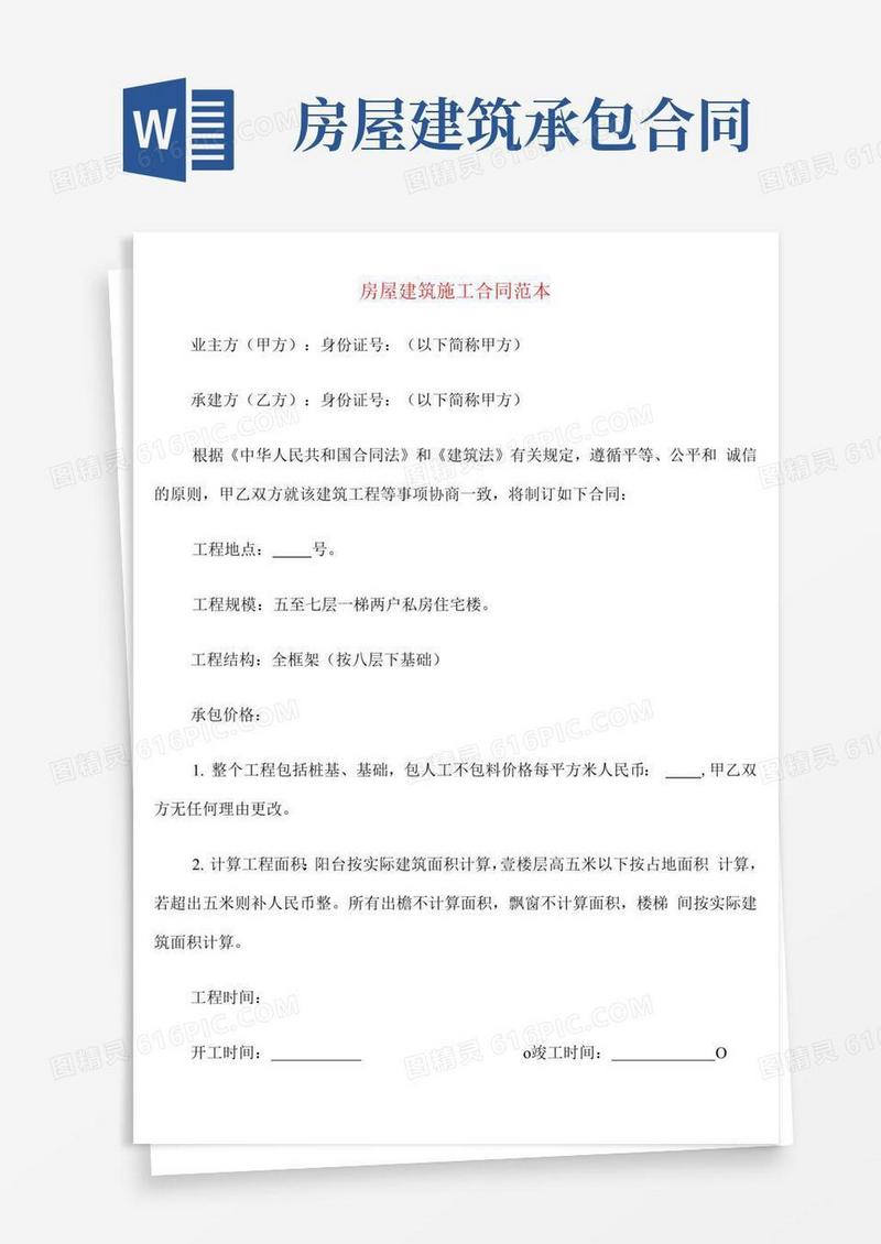 好用的房屋建筑施工合同范本(5篇)