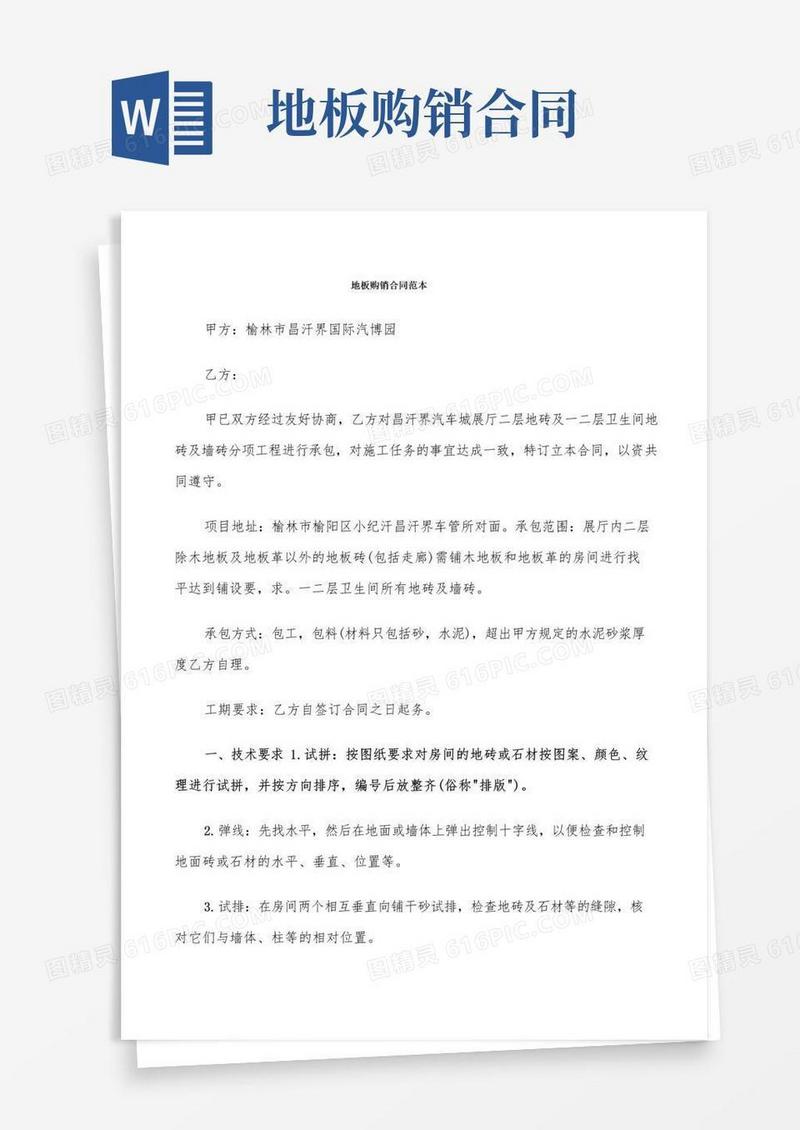 大气版地板购销合同范本(6篇)(1)