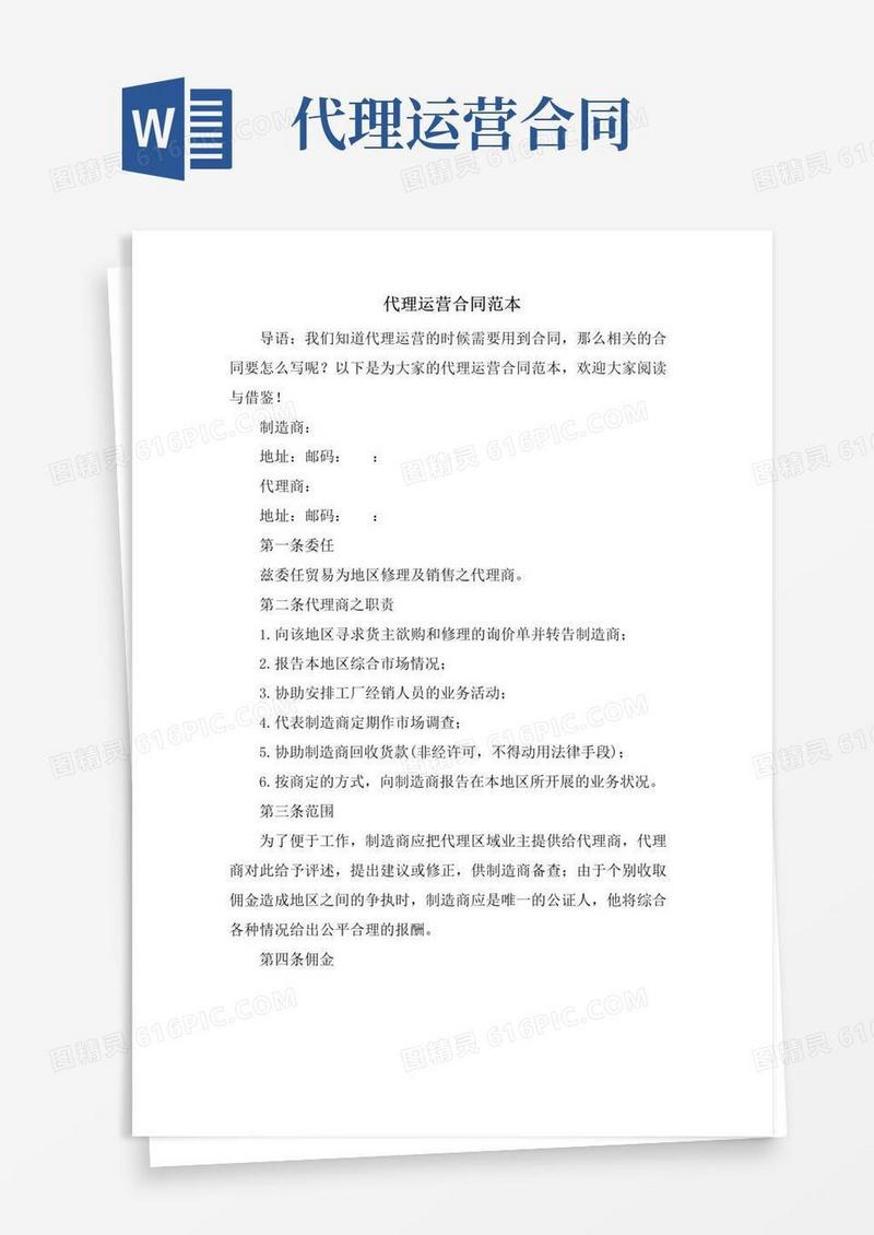 简易版代理运营合同范本