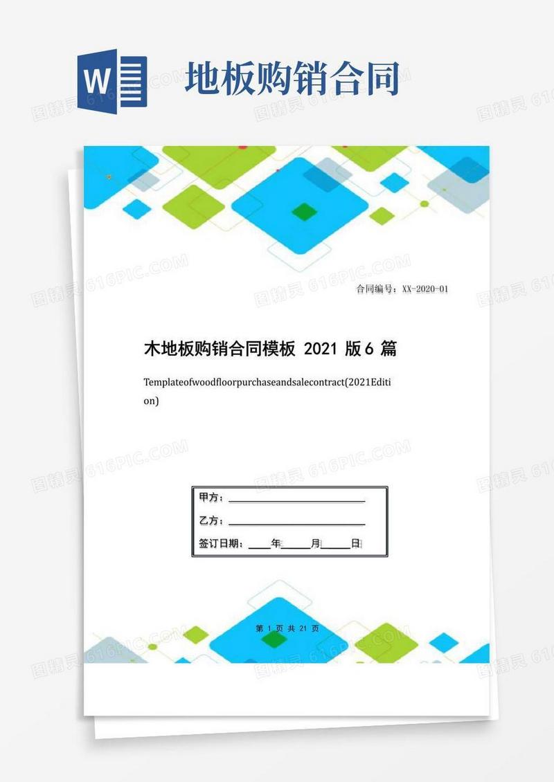 简易版木地板购销合同模板2021版6篇