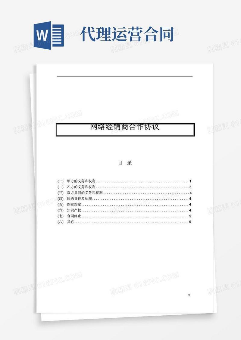 好用的代理运营合作协议合同