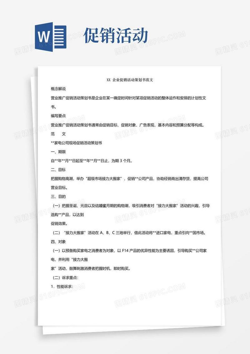 简易版企业促销活动策划书范文