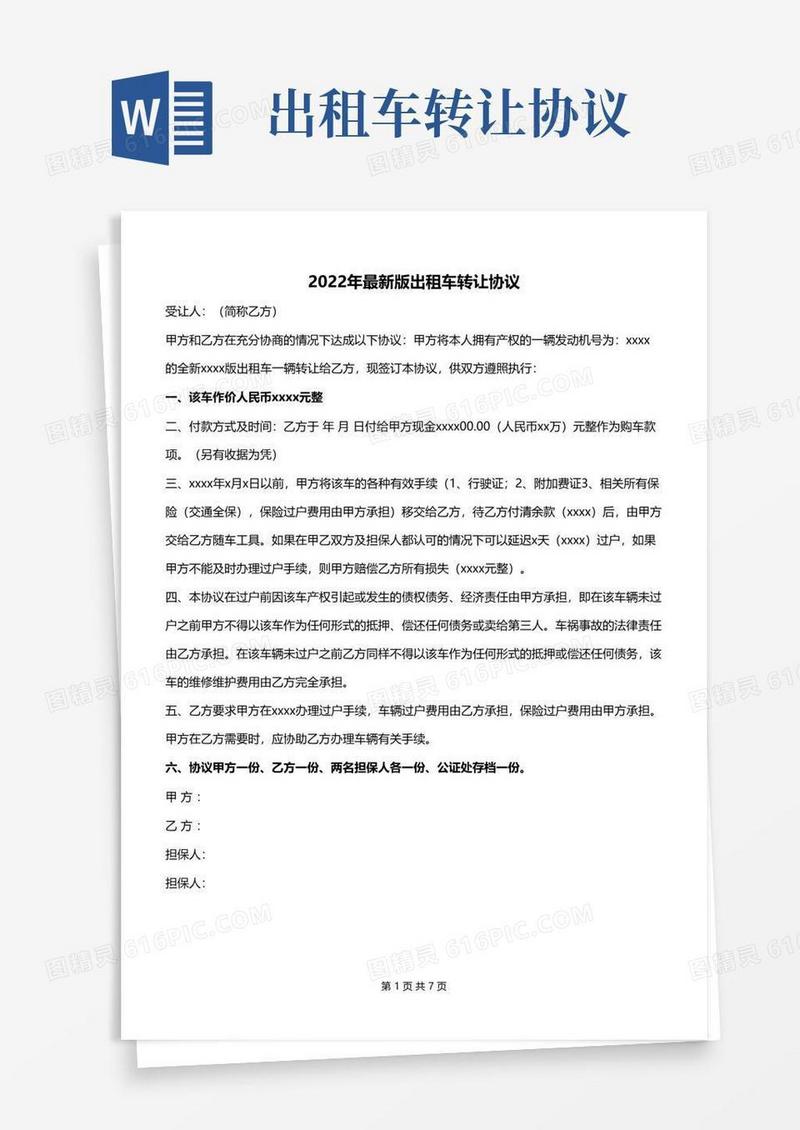 通用版2022年最新版出租车转让协议