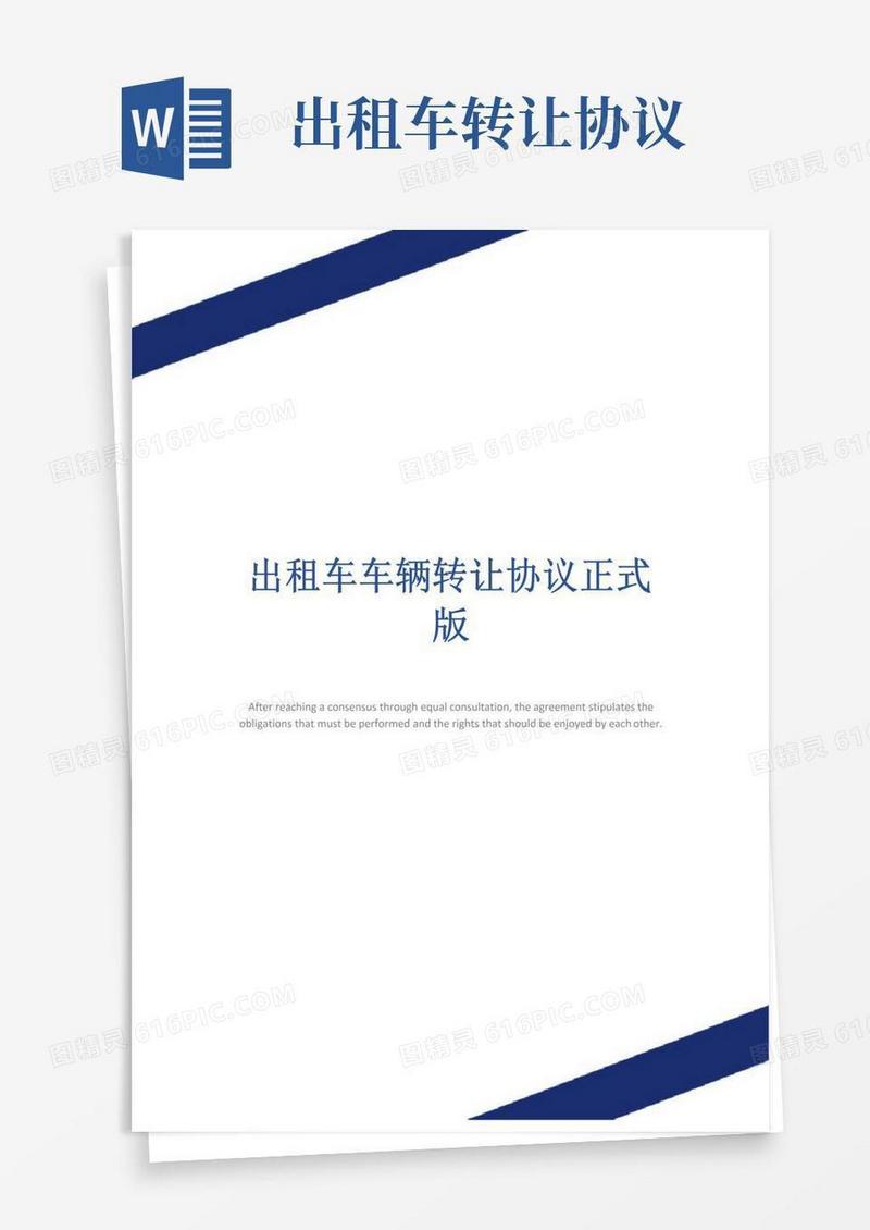 好用的出租车车辆转让协议正式版