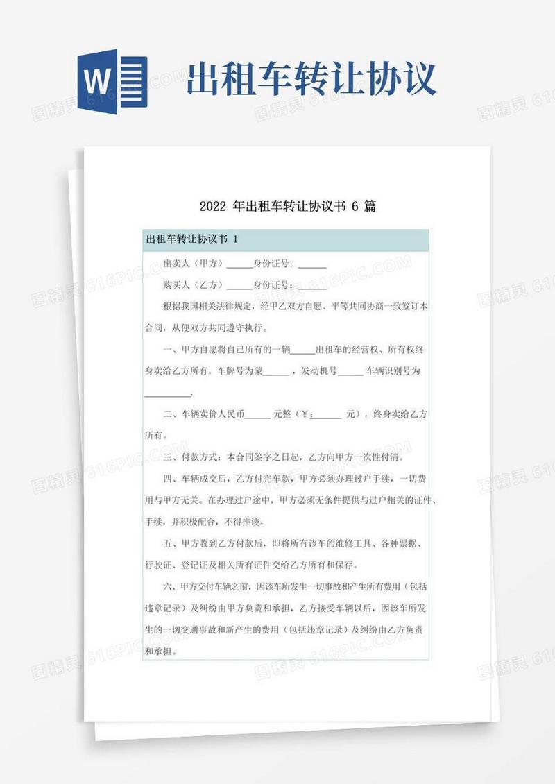 实用的2022年出租车转让协议书6篇