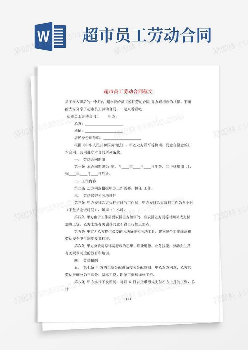 大气版超市员工劳动合同范文