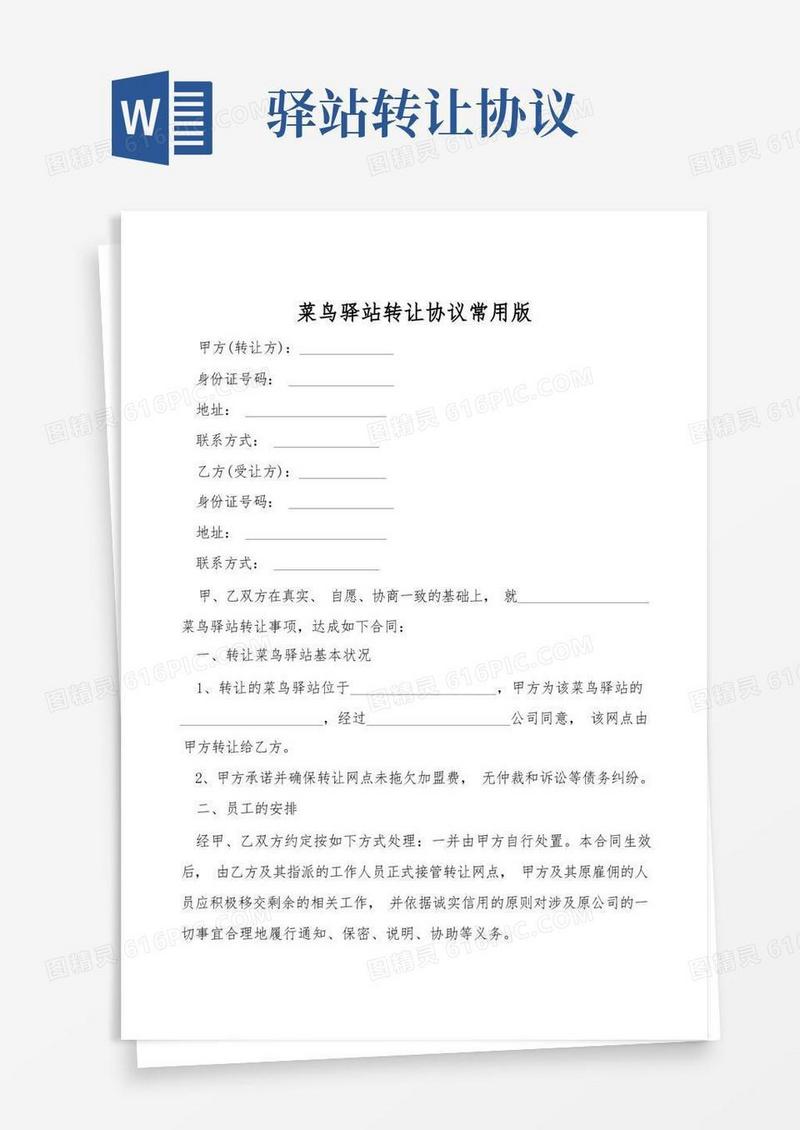 好用的菜鸟驿站转让协议常用版