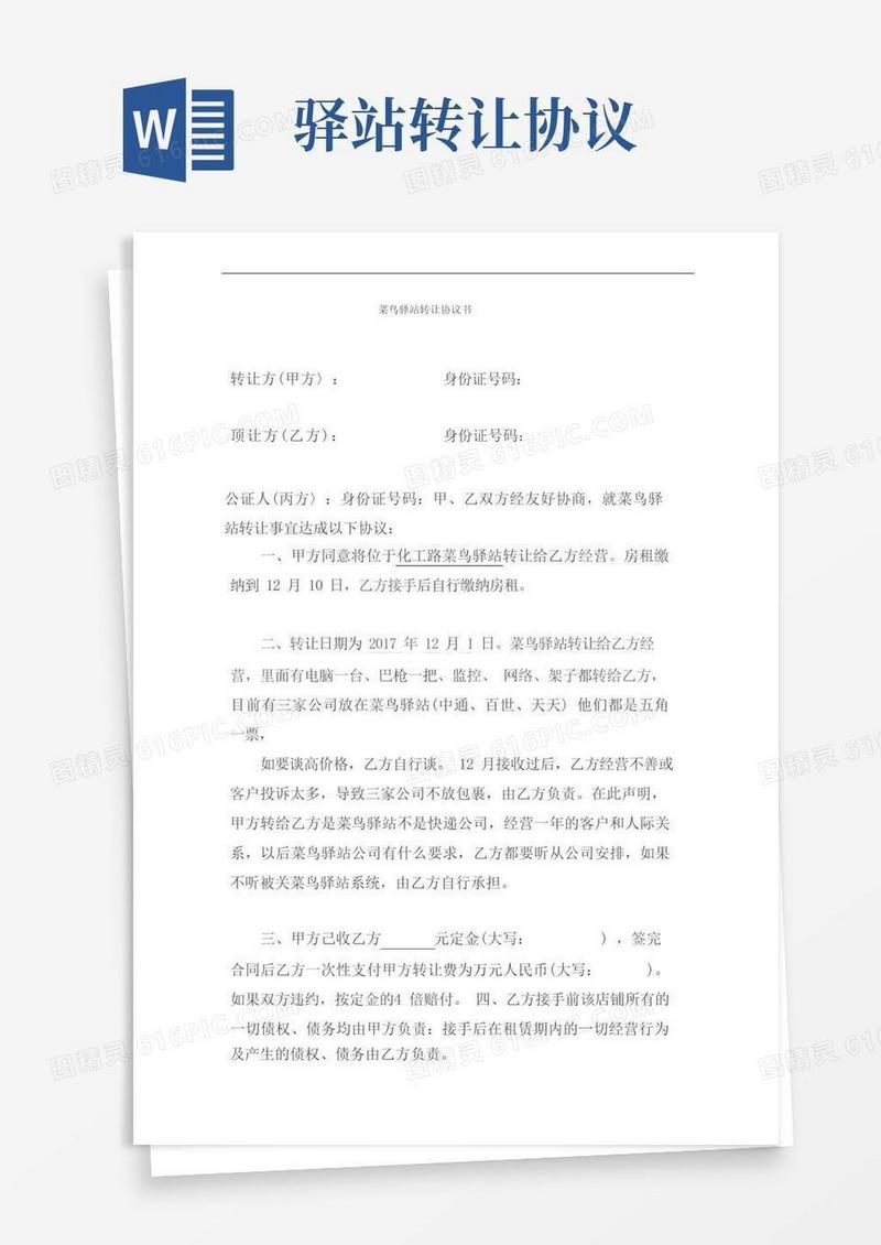 通用版最新菜鸟驿站转让协议