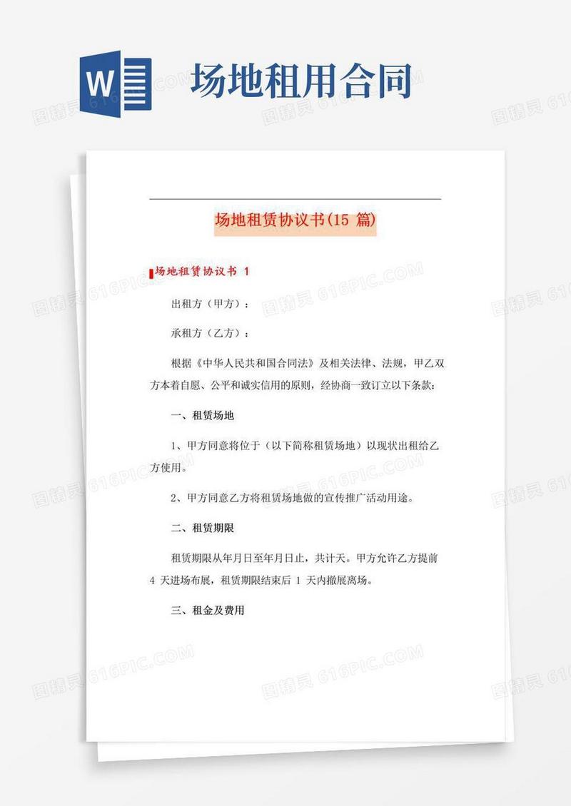 简易版场地租赁协议书(15篇)【实用】