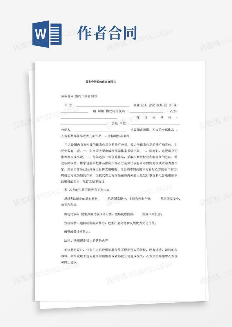 好用的劳务合同签约作家合同书