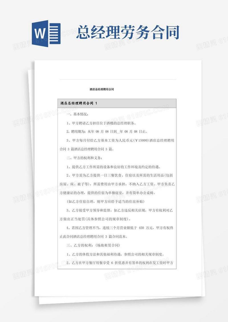 大气版酒店总经理聘用合同
