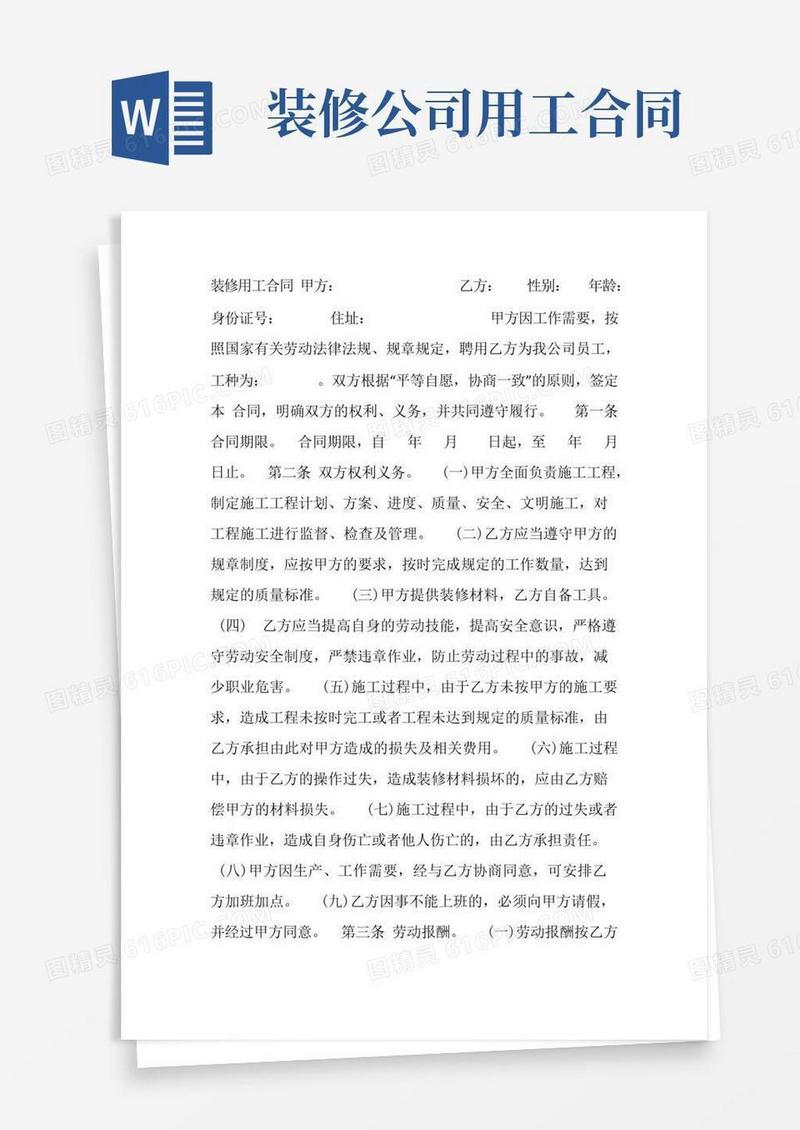简易版装修公司用工合同