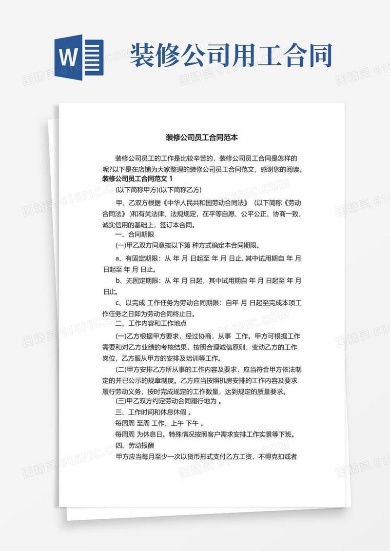 通用版装修公司员工合同范本