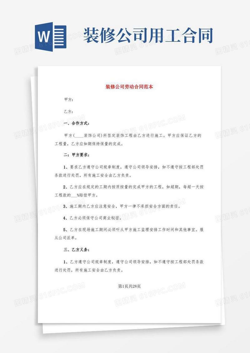 实用的装修公司劳动合同范本(6篇)