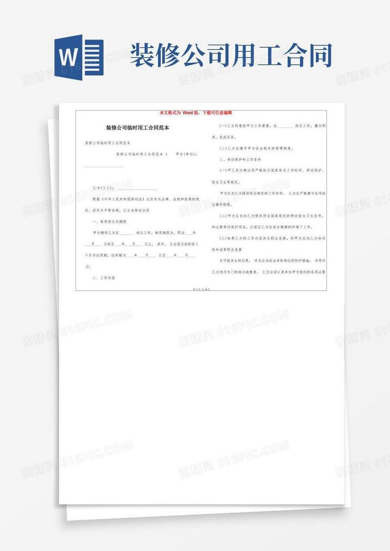 通用版装修公司临时用工合同范本