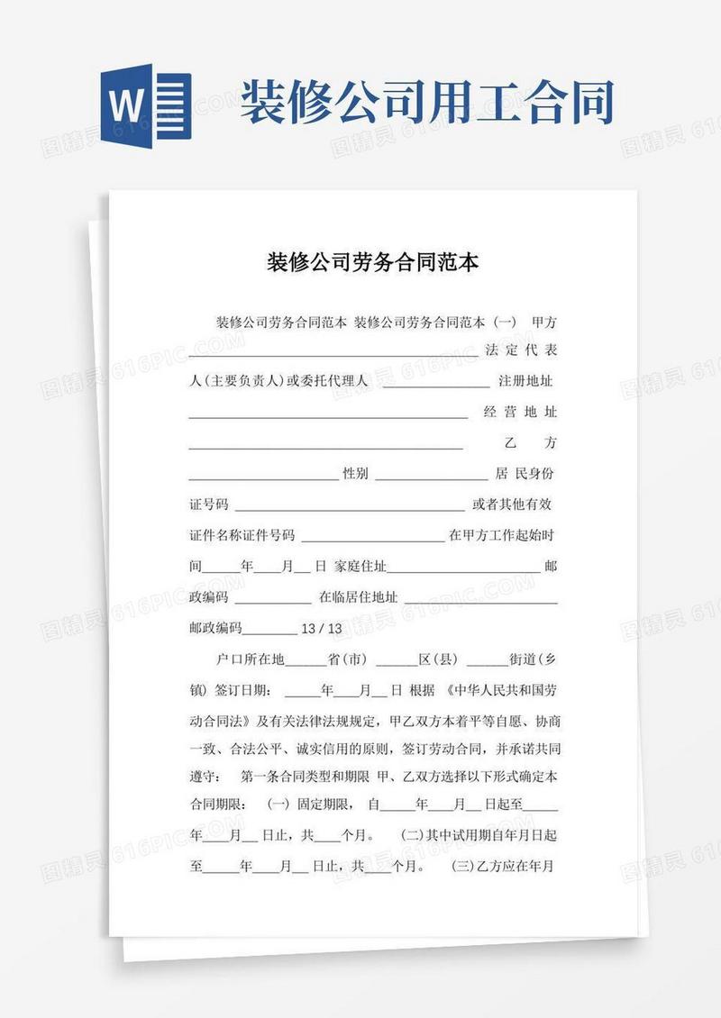 大气版装修公司劳务合同范本