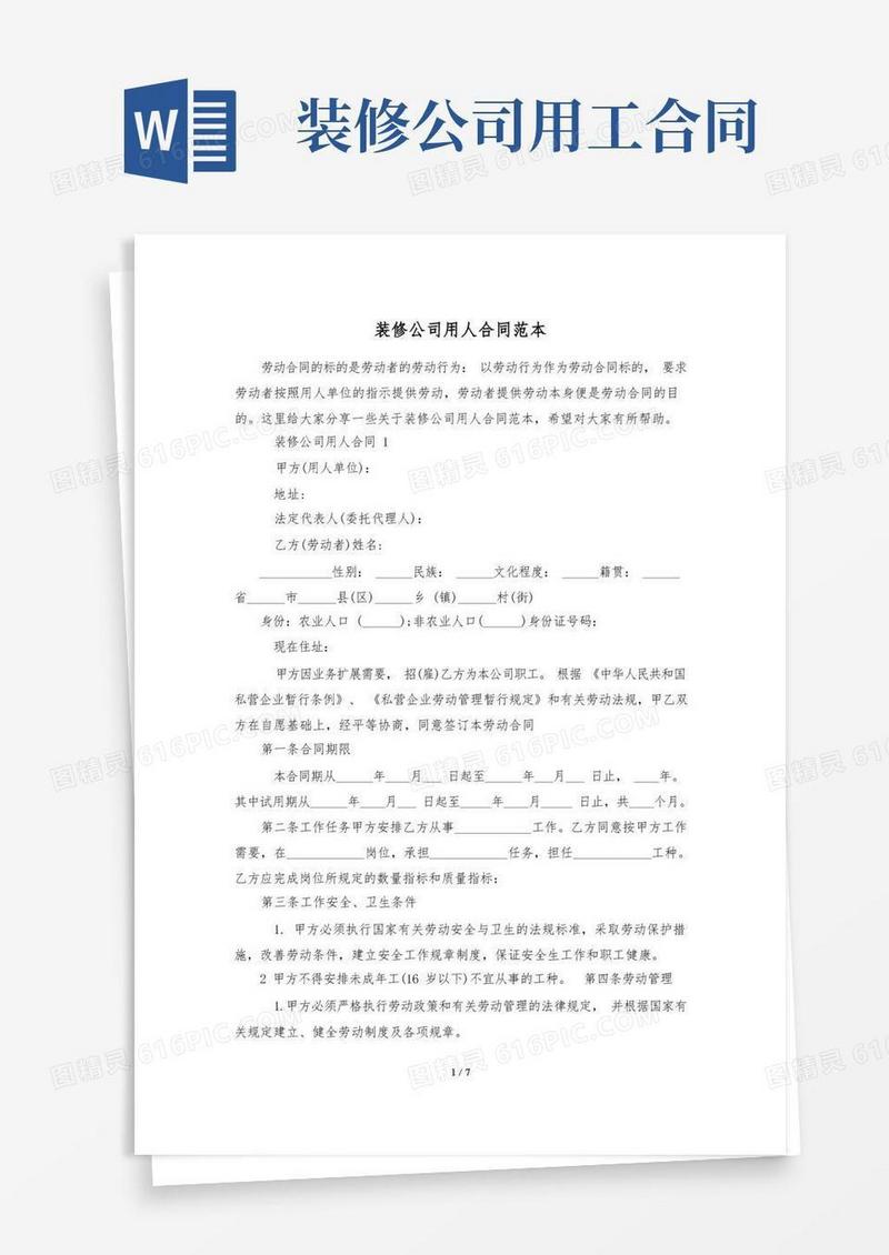 大气版装修公司用人合同范本