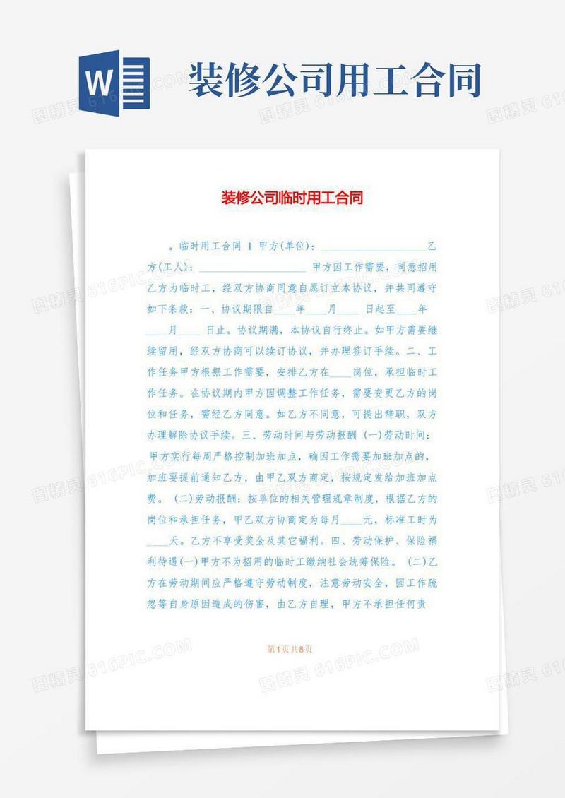 通用版装修公司临时用工合同
