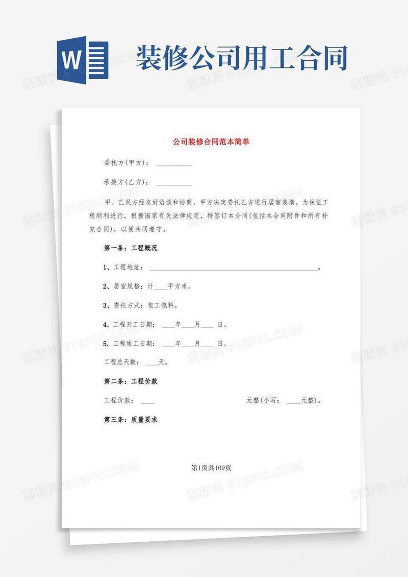 通用版公司装修合同范本简单(16篇)