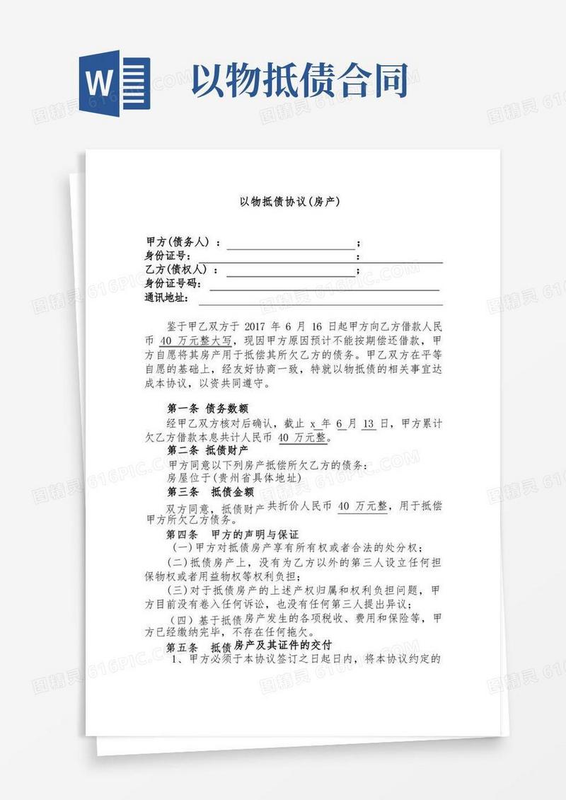 简易版以物抵债协议(房产)