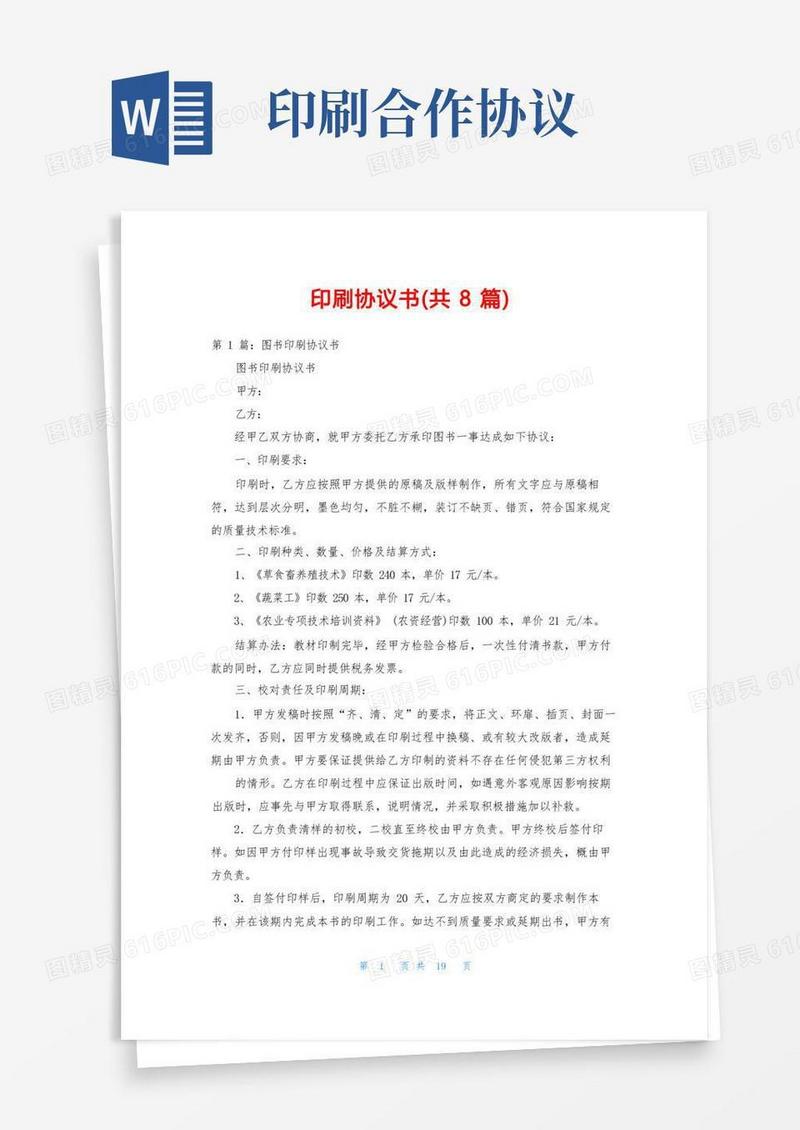 实用的印刷协议书(共8篇)