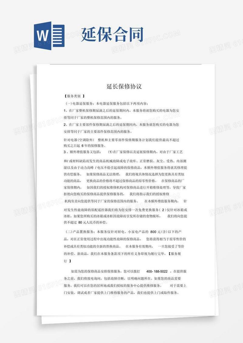 好用的延长保修协议范本合同协议范本范本合同协议范本模板模板协议范本合同协议范本范本.doc