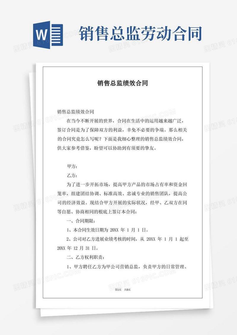 通用版销售总监绩效合同