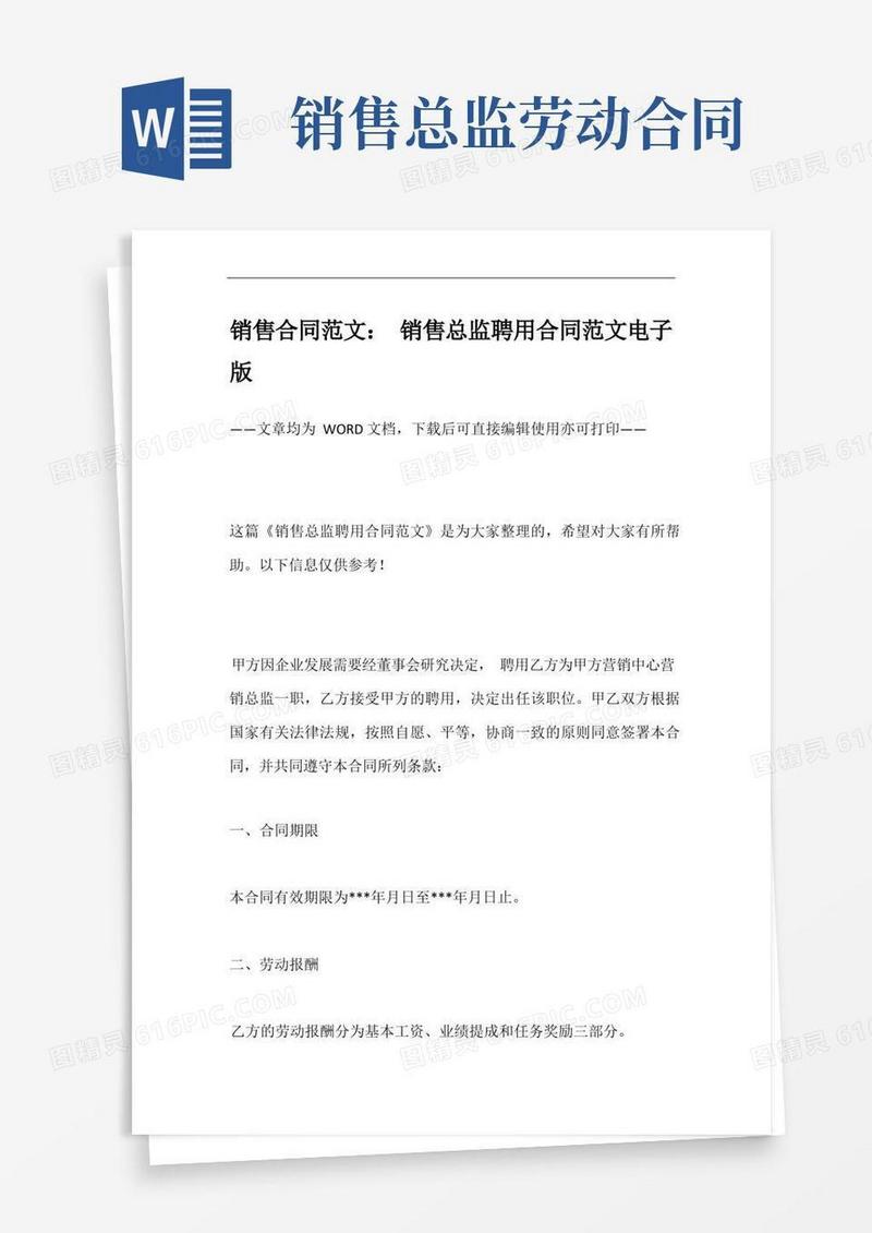 好用的销售合同范文：销售总监聘用合同范文电子版