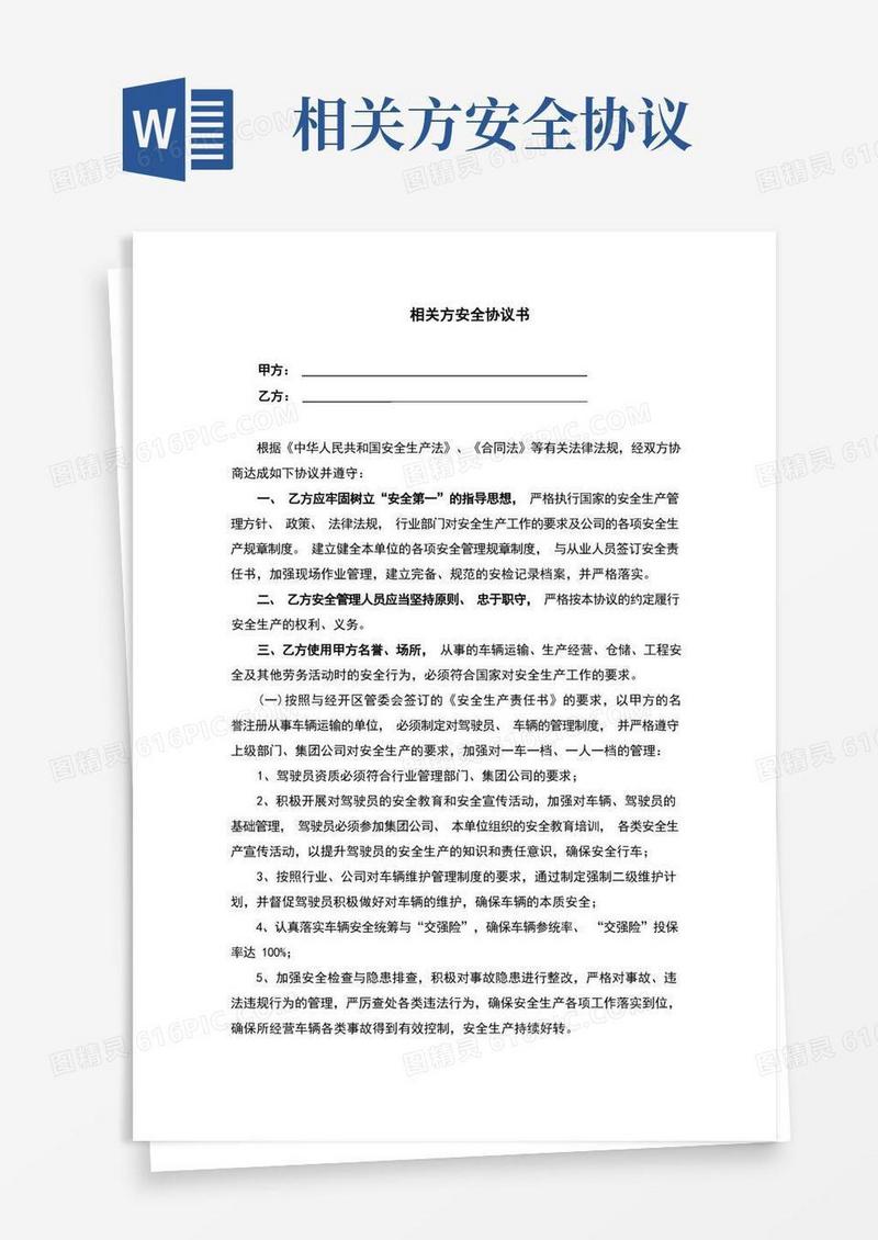 好用的相关方安全协议书(最新修订)