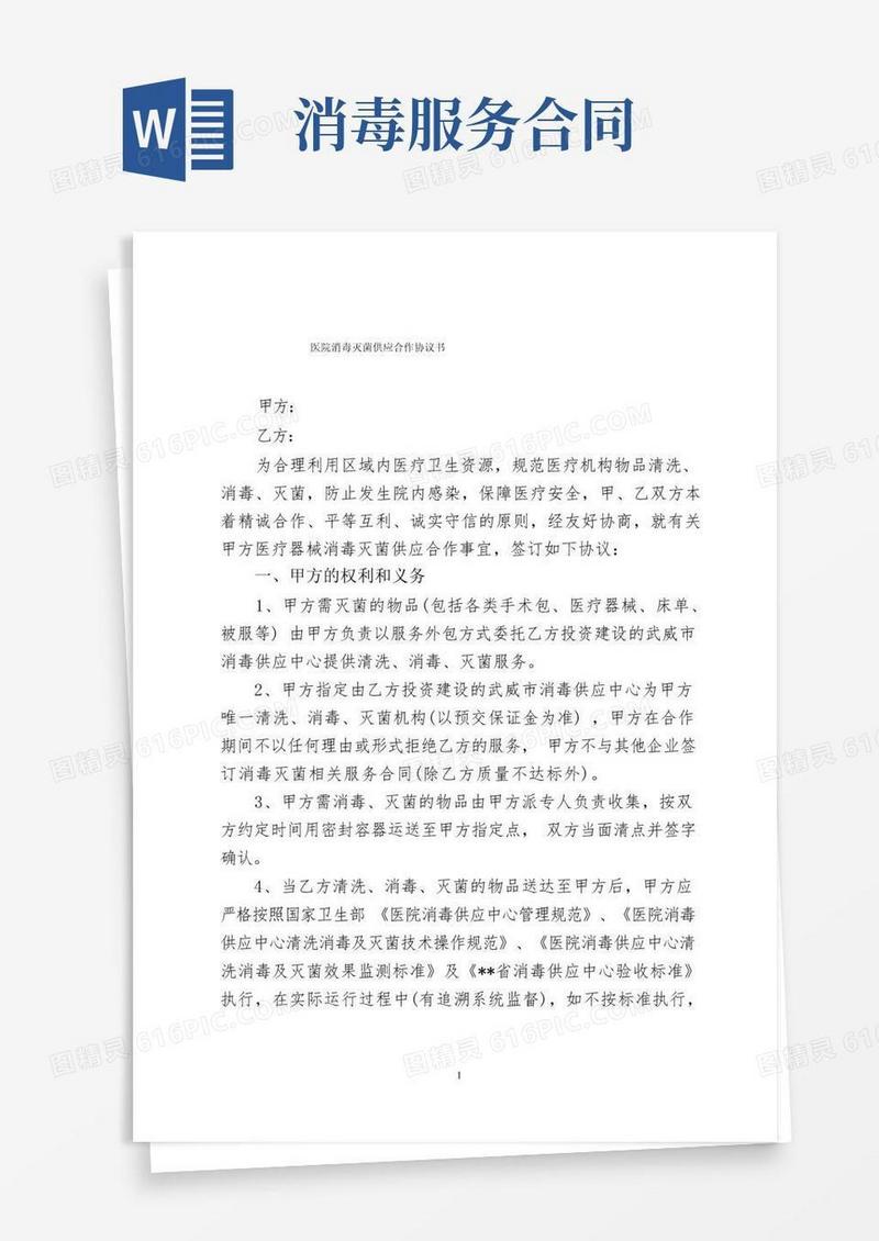 实用的医院消毒灭菌供应合作协议书