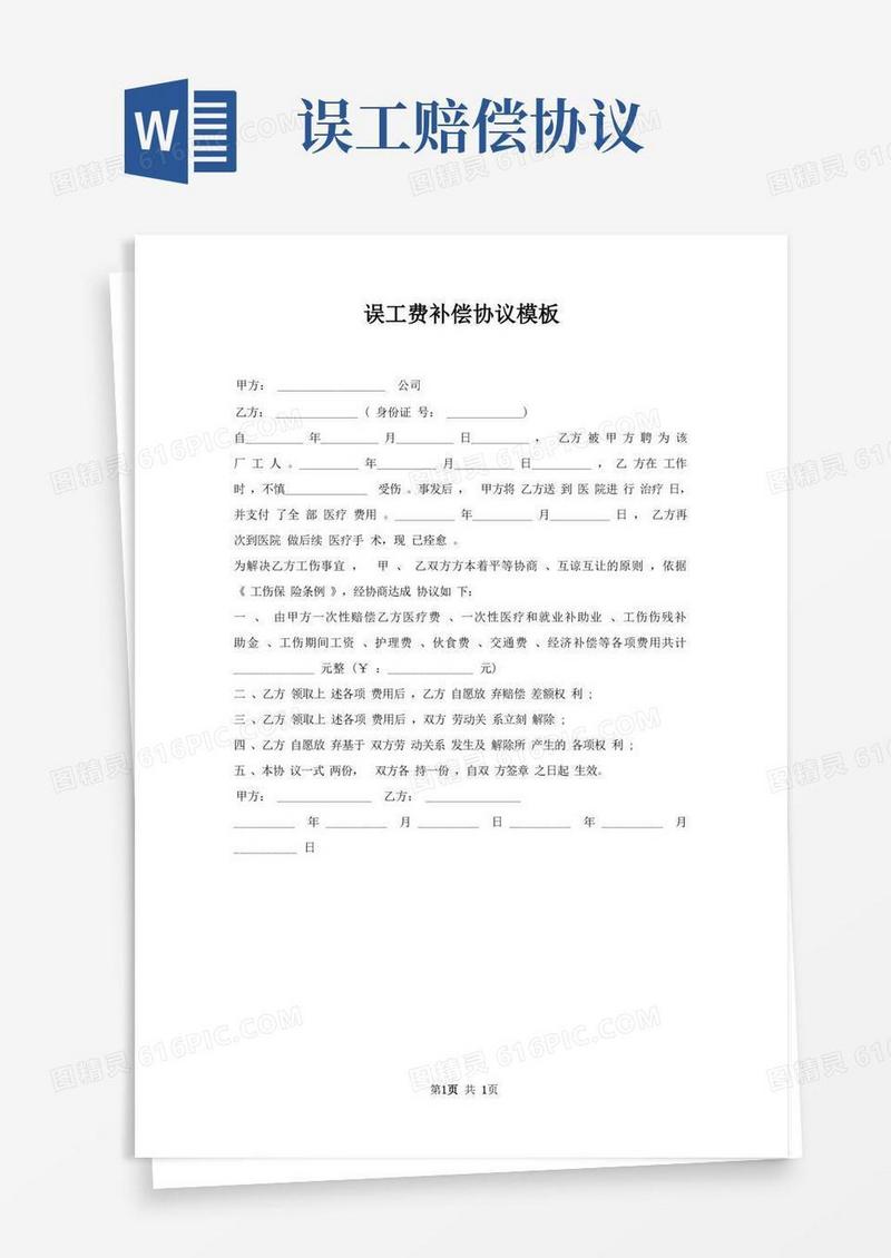 好用的误工费补偿协议模板