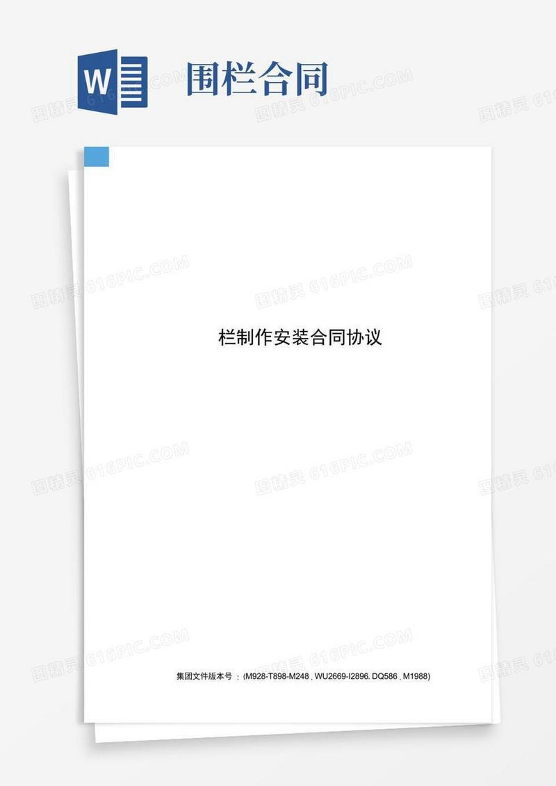 实用的围栏制作安装合同协议书
