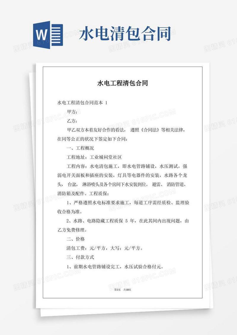 实用的水电工程清包合同