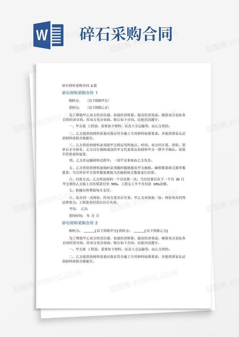 实用的砂石材料采购合同