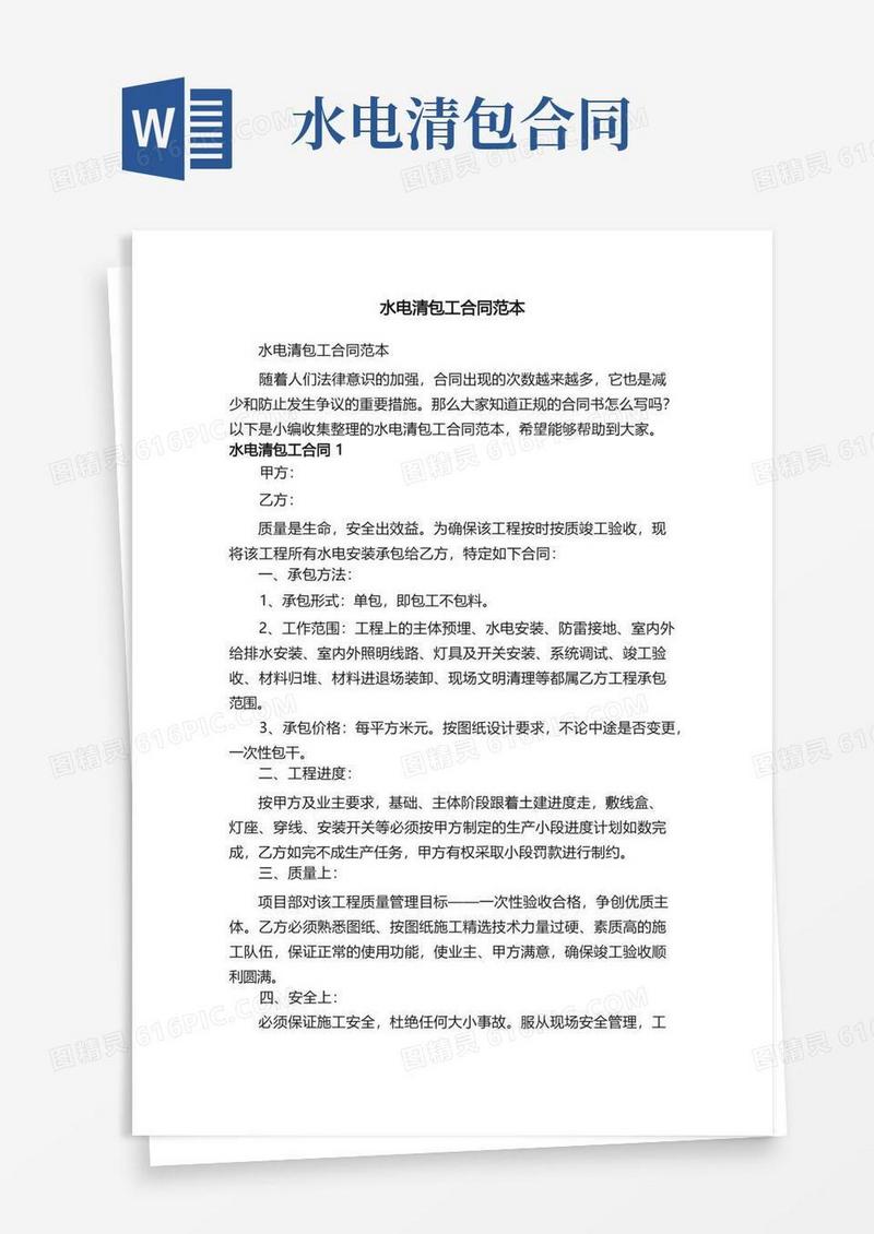 通用版水电清包工合同范本