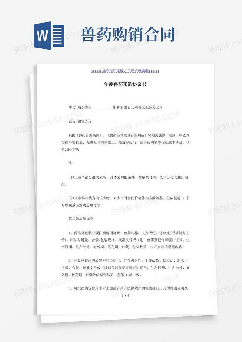 通用版年度兽药采购协议书（标准版）