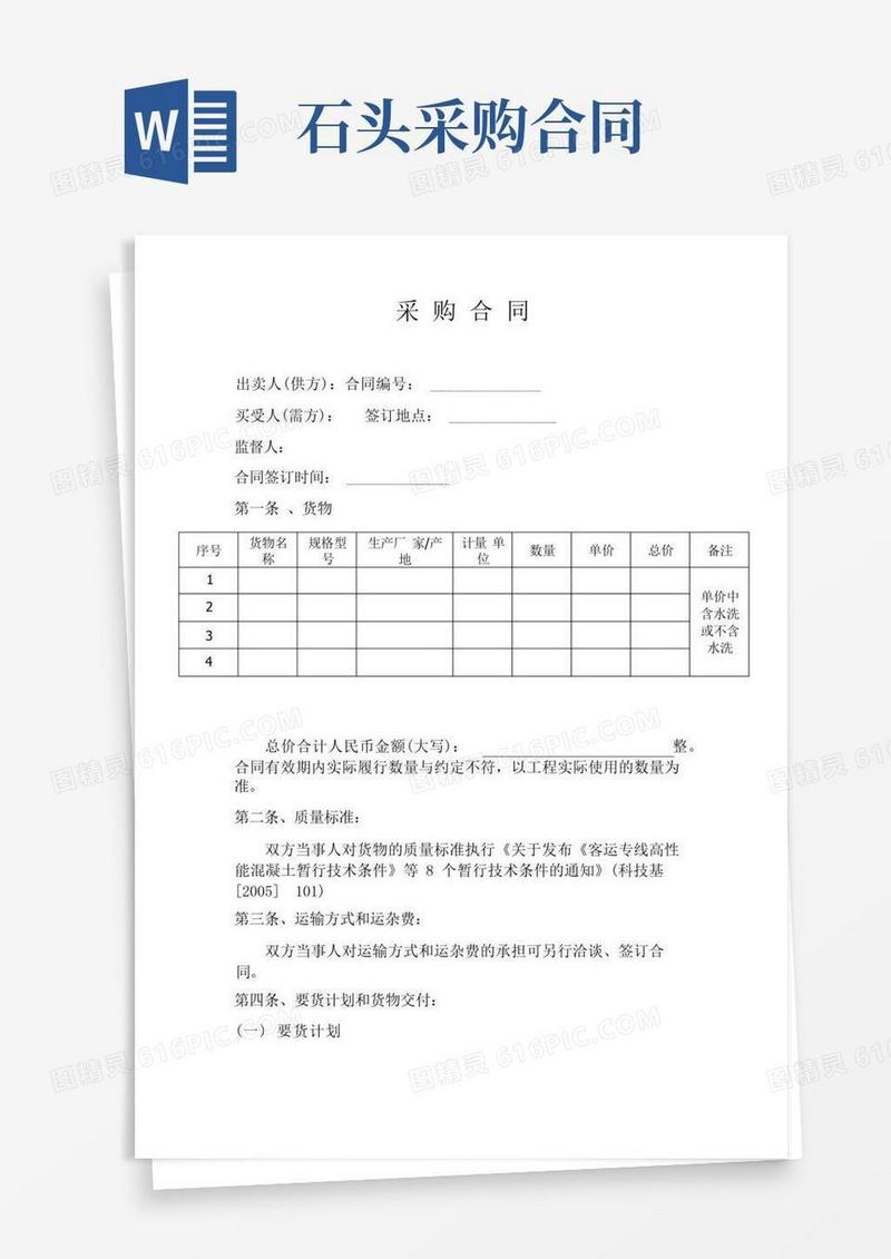 好用的石头采购合同文本