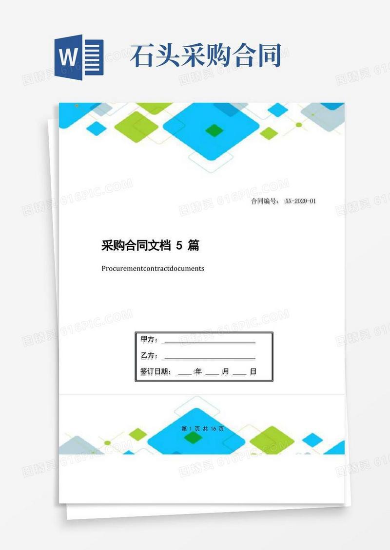 实用的采购合同文档5篇(1)