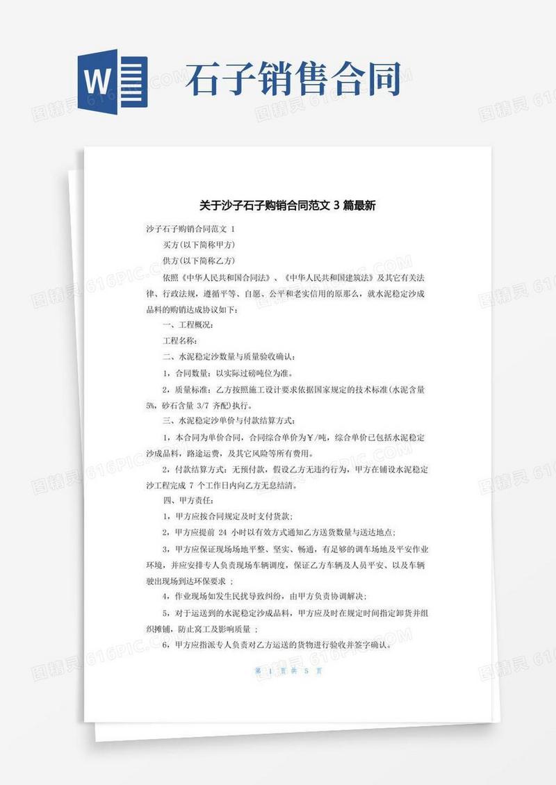 好用的关于沙子石子购销合同范文3篇最新