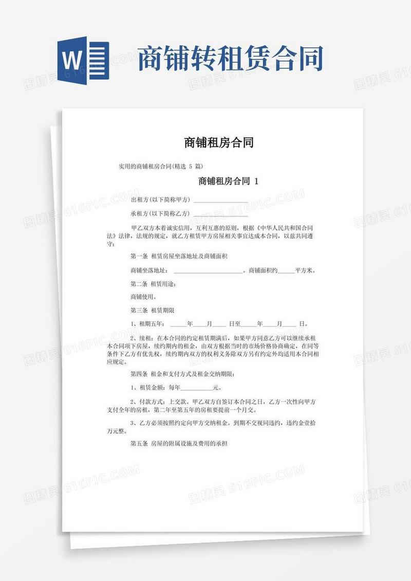 大气版商铺租房合同