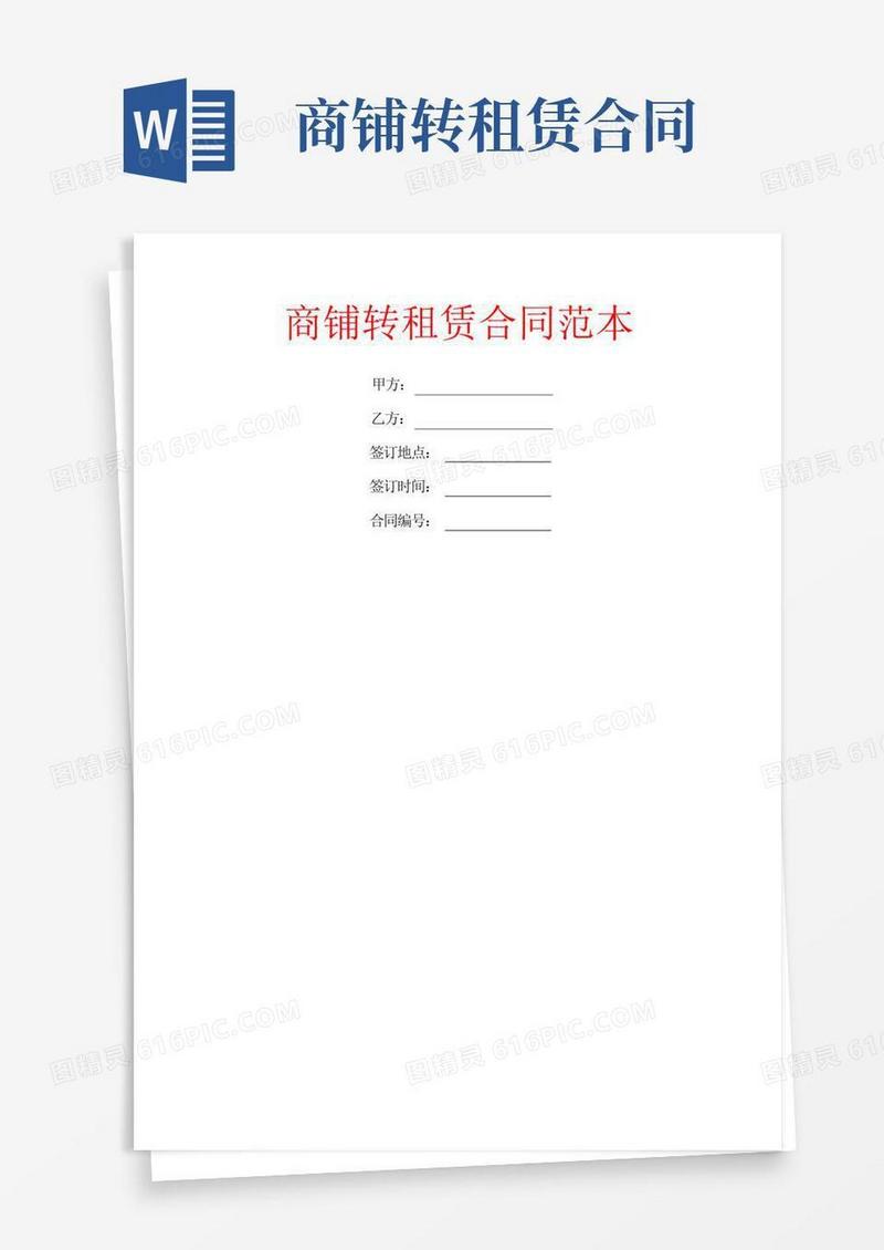 好用的商铺转租赁合同范本