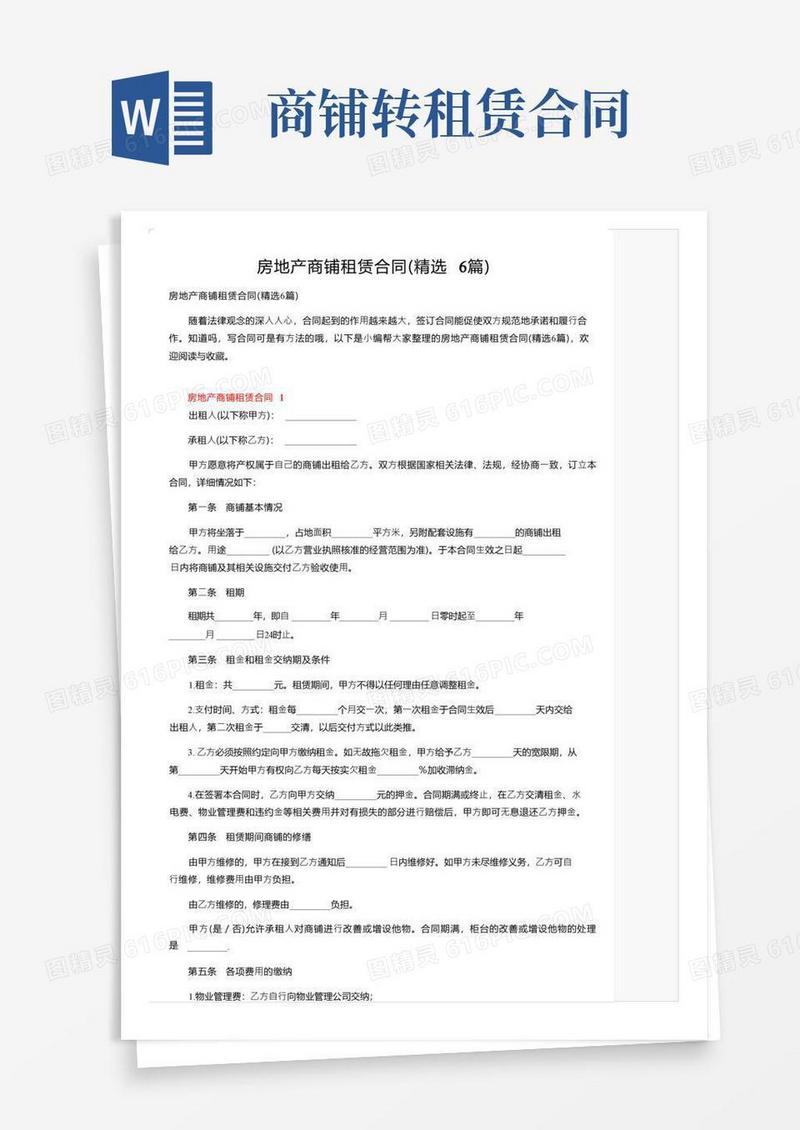 好用的房地产商铺租赁合同（精选6篇）
