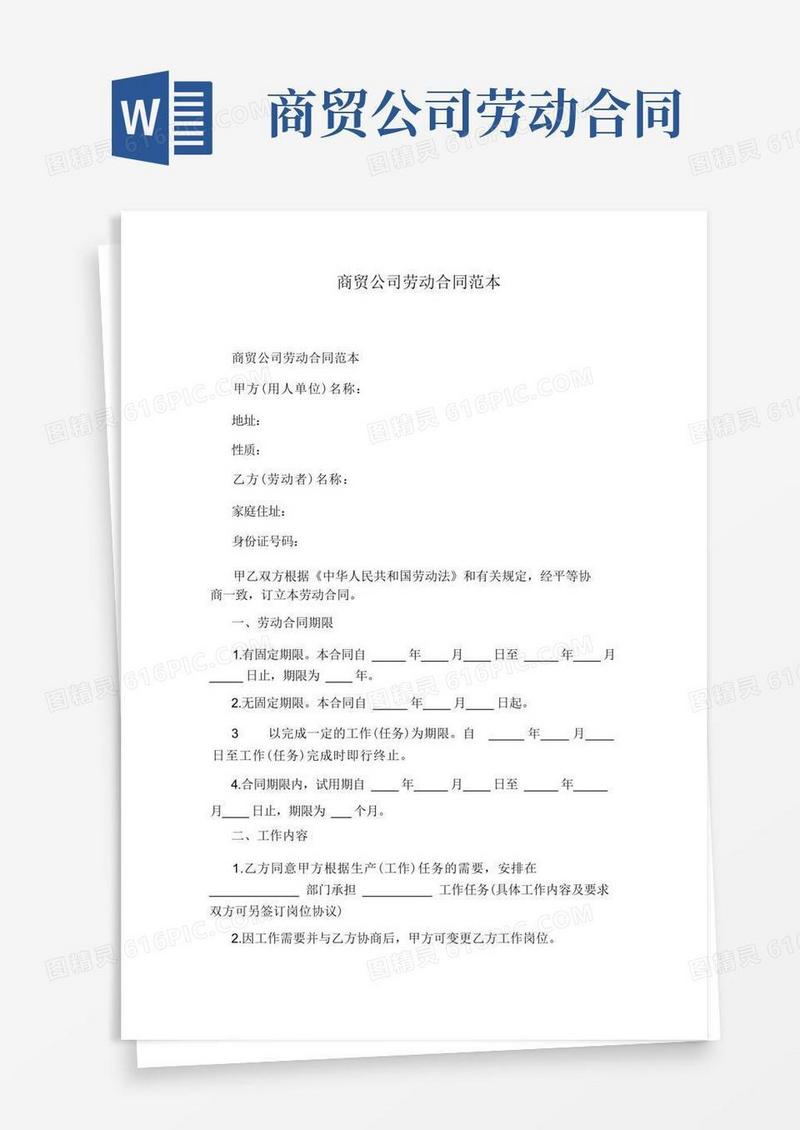 实用的商贸公司劳动合同范本