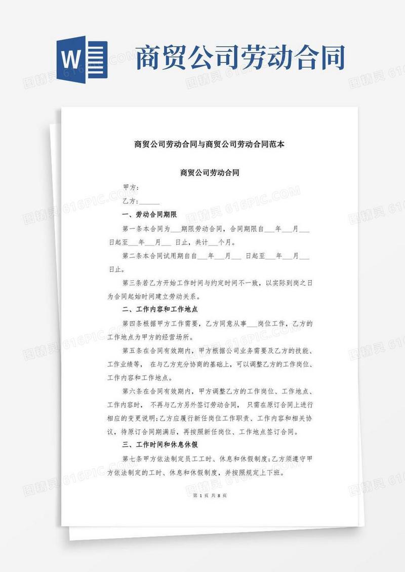 大气版商贸公司劳动合同与商贸公司劳动合同范本