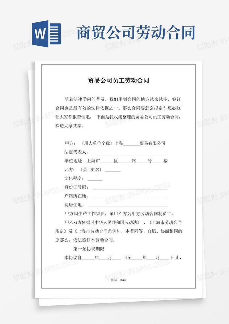 好用的贸易公司员工劳动合同