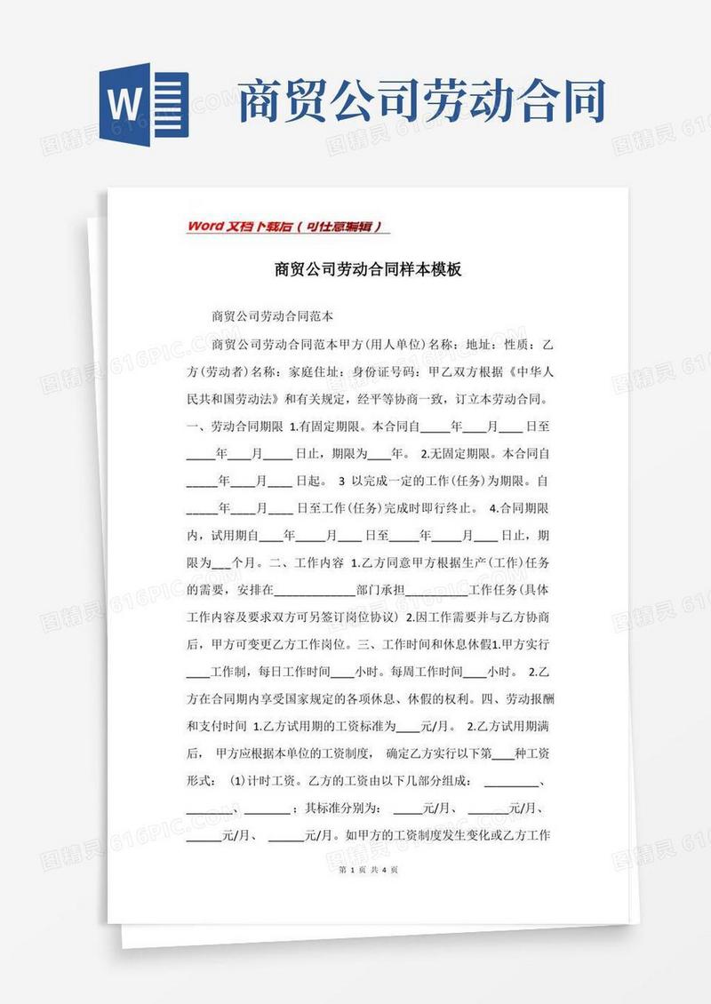 好用的商贸公司劳动合同样本模板