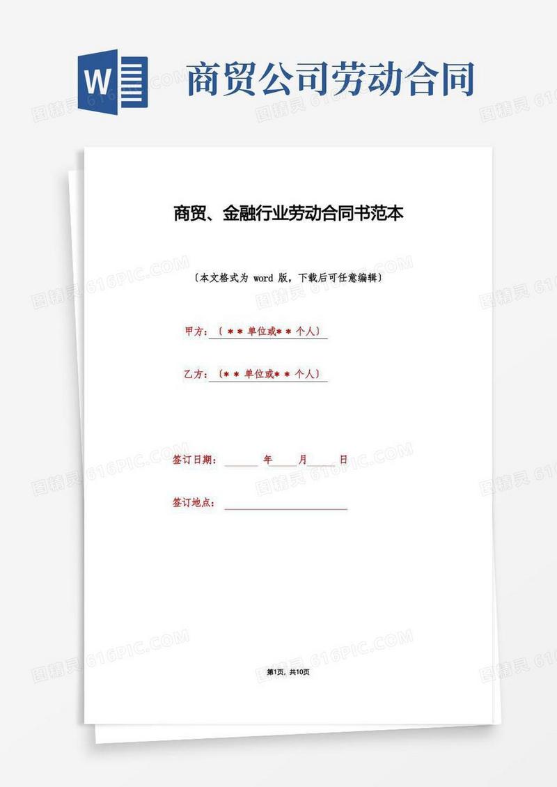 大气版商贸、金融行业劳动合同书范本