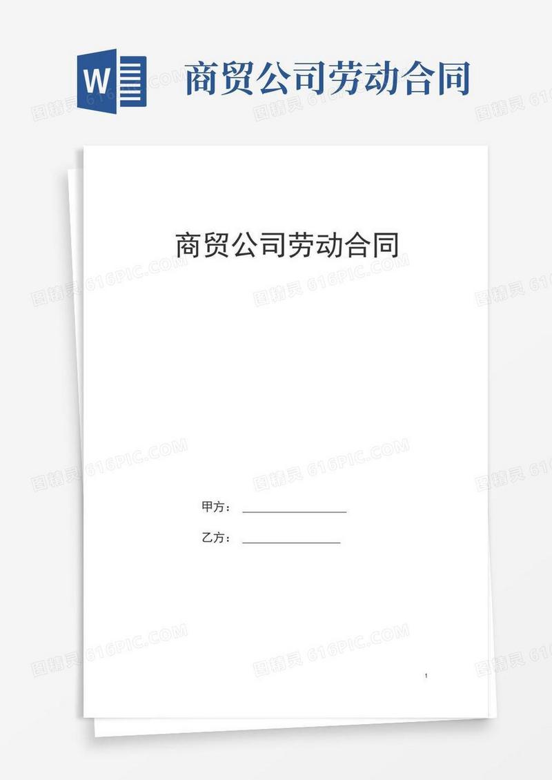 简易版商贸公司劳动合同