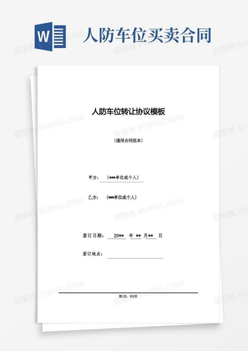实用的人防车位转让协议模板