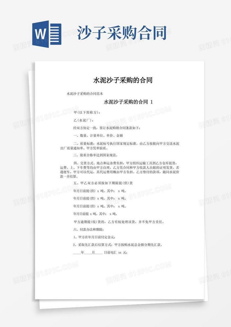 通用版水泥沙子采购的合同